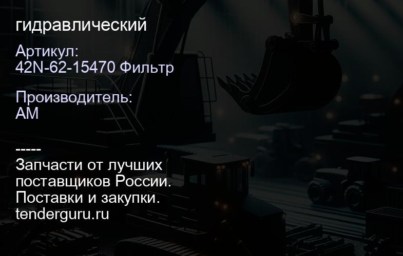 42N-62-15470 Фильтр гидравлический | купить запчасти